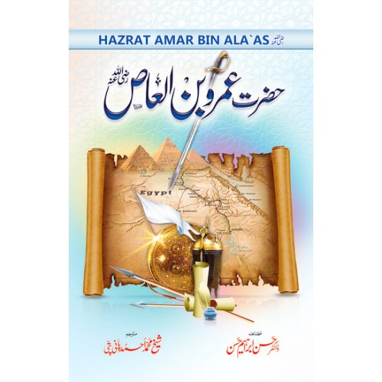 Hazrat Amar Bin Al Aas حضرت عمرو بن العاص