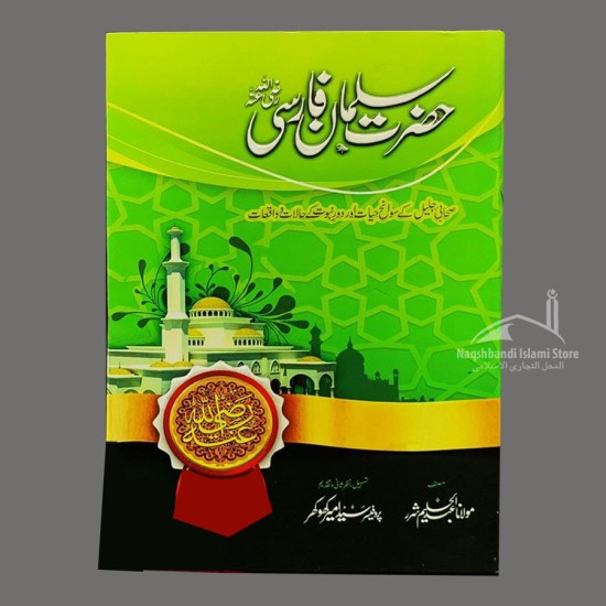 Hazrat Salman Farsi (RA) حضرت سلمان فارسی رضی اللہ عنہ