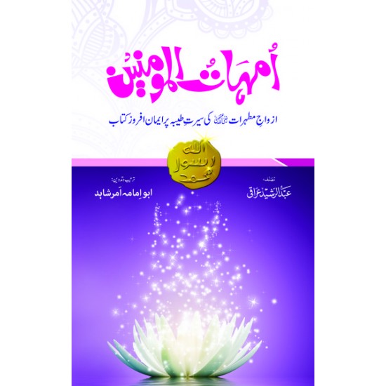 Umhatul Momineen (Deluxe Quality) امہات المومنین