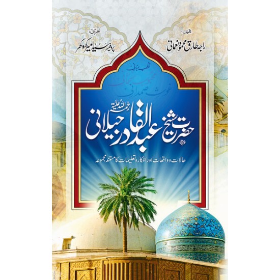 Hazrat Sheikh Abdul Qadir Jillani حضرت شیخ عبدالقادر جیلانی