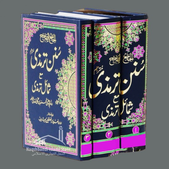 Sunnan Tirmizi Ma Shamayl-E-Tirmizi 3 Books Set | الجامعُ الصحیح سُنن ترمذی